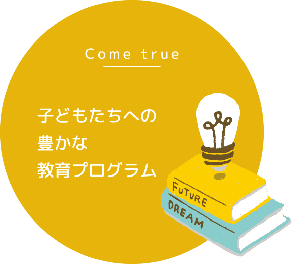 子どもたちへの豊かな教育プログラム