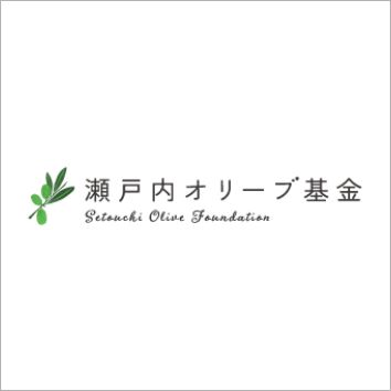 特定非営利活動法人瀬戸内オリーブ基金